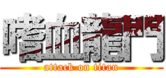 嗜血龍門 (attack on titan)