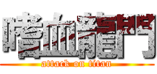 嗜血龍門 (attack on titan)