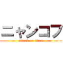 ニャンコフ (attack on titan)