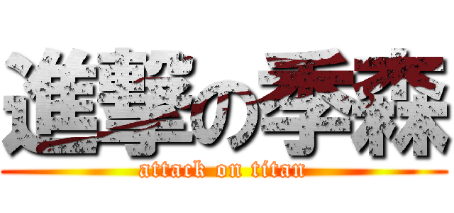 進撃の季森 (attack on titan)