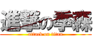 進撃の季森 (attack on titan)