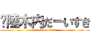 🌰陸木内だーいすき (attack on titan)
