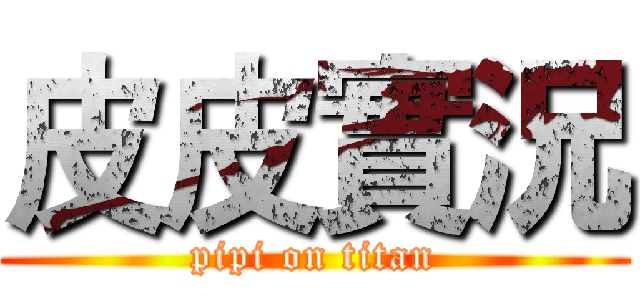 皮皮實況 (pipi on titan)