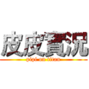 皮皮實況 (pipi on titan)