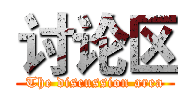 讨论区 (The discussion area)