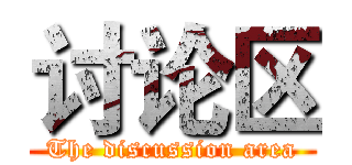 讨论区 (The discussion area)