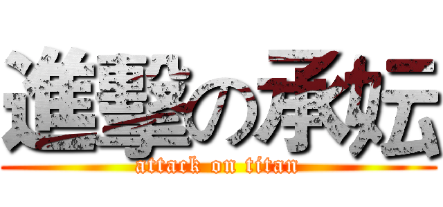 進擊の承妘 (attack on titan)