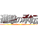 進擊の承妘 (attack on titan)