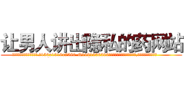 让男人讲出隐私的药网站 (让男人讲出隐私的药网站【电.话156x1318x7580-Q1991936399鑫宏药业】我们做的是长期生意,靠的是老客户长期支持
参考消息网2月20日报道 韩媒称，“剩女多、离婚率高的城市，房价一定会上涨。”这是中国经济学家金岩石2016年12月参加在上海举行的房地产相关论坛时说的话。
)