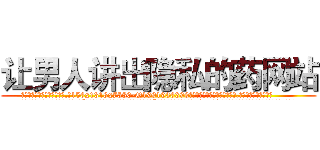 让男人讲出隐私的药网站 (让男人讲出隐私的药网站【电.话156x1318x7580-Q1991936399鑫宏药业】我们做的是长期生意,靠的是老客户长期支持
参考消息网2月20日报道 韩媒称，“剩女多、离婚率高的城市，房价一定会上涨。”这是中国经济学家金岩石2016年12月参加在上海举行的房地产相关论坛时说的话。
)