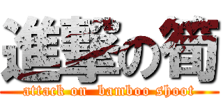 進撃の筍 (attack on  bamboo shoot)