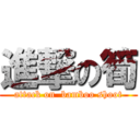 進撃の筍 (attack on  bamboo shoot)