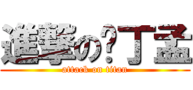 進撃の卡丁孟 (attack on titan)
