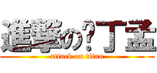 進撃の卡丁孟 (attack on titan)