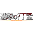 進撃の卡丁孟 (attack on titan)