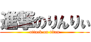 進撃のりんりぃ (attack on titan)