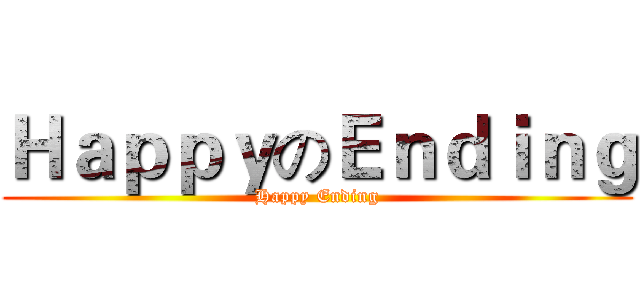 ＨａｐｐｙのＥｎｄｉｎｇ (Happy Ending)