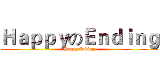 ＨａｐｐｙのＥｎｄｉｎｇ (Happy Ending)