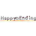 ＨａｐｐｙのＥｎｄｉｎｇ (Happy Ending)
