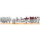 哪种ｇｈｂ水最好 (哪种ghb水最好【电-话151x68344x817-Q1065427042元-吉-药-业】我们做的是长期生意,靠的是老客户长期支持 哪种ghb水最好在发表了一篇http://sngk.net/341OJX

参考消息网我们做的是长期生意,靠的是老客户长期支持也许我们早该意识到，就连鲍勃·霍斯金斯（金球奖戏剧类电影男主角 
)