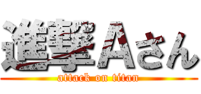 進撃Ａさん (attack on titan)