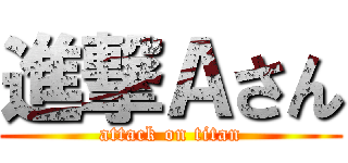進撃Ａさん (attack on titan)