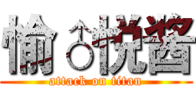 愉♂悦酱 (attack on titan)