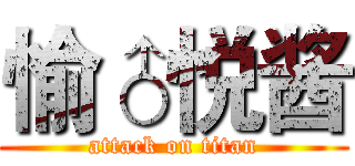 愉♂悦酱 (attack on titan)