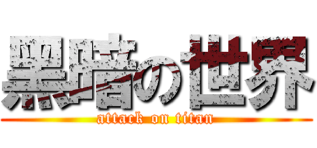 黑暗の世界 (attack on titan)
