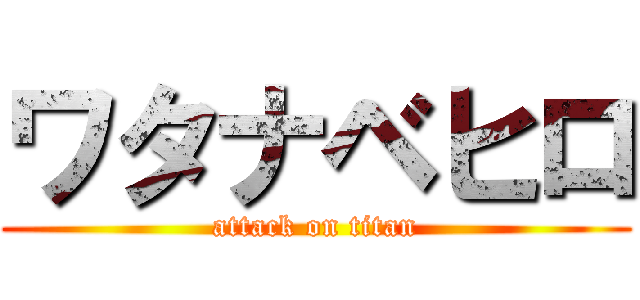 ワタナベヒロ (attack on titan)