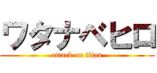 ワタナベヒロ (attack on titan)