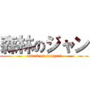 森林のジャン (attack on janguri)