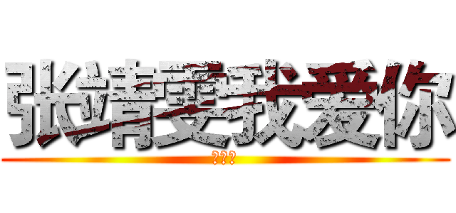 张靖雯我爱你 (萌萌哒)