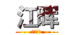 江晖 (我是帅哥)