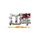 江晖 (我是帅哥)