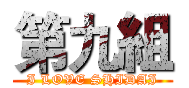 第九組 (I LOVE SHIDAI)