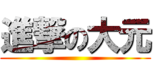 進撃の大元 ()