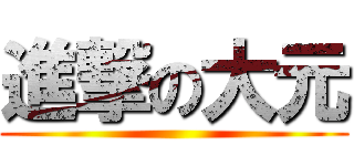進撃の大元 ()