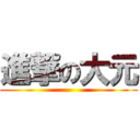 進撃の大元 ()