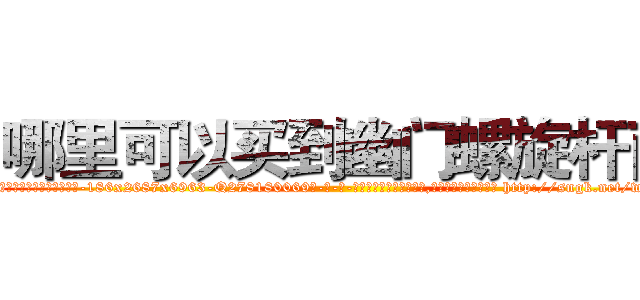 哪里可以买到幽门螺旋杆菌 (哪里可以买到幽门螺旋杆菌【电-186x2687x6963-Q278180069元-吉-药-业】我们做的是长期生意,靠的是老客户长期支持 http://sngk.net/whBoU3
)