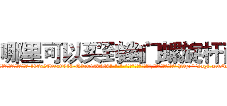 哪里可以买到幽门螺旋杆菌 (哪里可以买到幽门螺旋杆菌【电-186x2687x6963-Q278180069元-吉-药-业】我们做的是长期生意,靠的是老客户长期支持 http://sngk.net/whBoU3
)