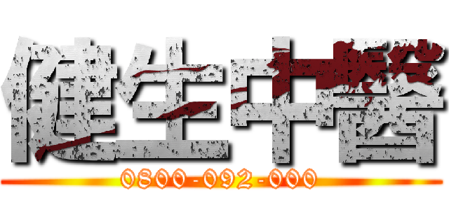 健生中醫 (0800-092-000)