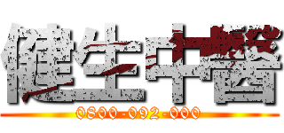 健生中醫 (0800-092-000)