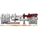 健生中醫 (0800-092-000)