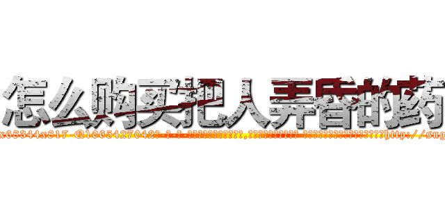 怎么购买把人弄昏的药 (怎么购买把人弄昏的药【电-话151x68344x817-Q1065427042元-吉-药-业】我们做的是长期生意,靠的是老客户长期支持 怎么购买把人弄昏的药在发表了一篇http://sngk.net/i6RKXS

参考消息网我们做的是长期生意,靠的是老客户长期支持也许我们早该意识到，就连鲍勃·霍斯金斯（金球奖戏剧类电影男主角 
)