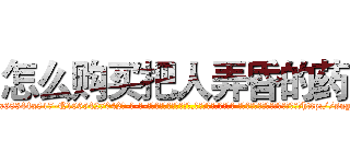 怎么购买把人弄昏的药 (怎么购买把人弄昏的药【电-话151x68344x817-Q1065427042元-吉-药-业】我们做的是长期生意,靠的是老客户长期支持 怎么购买把人弄昏的药在发表了一篇http://sngk.net/i6RKXS

参考消息网我们做的是长期生意,靠的是老客户长期支持也许我们早该意识到，就连鲍勃·霍斯金斯（金球奖戏剧类电影男主角 
)