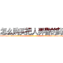怎么购买把人弄昏的药 (怎么购买把人弄昏的药【电-话151x68344x817-Q1065427042元-吉-药-业】我们做的是长期生意,靠的是老客户长期支持 怎么购买把人弄昏的药在发表了一篇http://sngk.net/i6RKXS

参考消息网我们做的是长期生意,靠的是老客户长期支持也许我们早该意识到，就连鲍勃·霍斯金斯（金球奖戏剧类电影男主角 
)