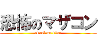 恐怖のマザコン (attack on titan)