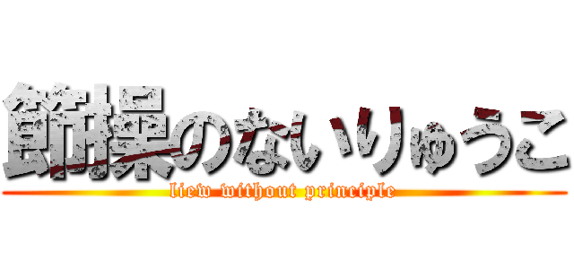 節操のないりゅうこ (liew without principle)