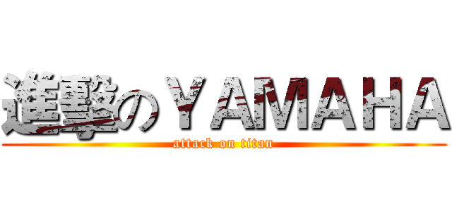 進擊のＹＡＭＡＨＡ (attack on titan)